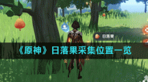 《原神》日落果采集位置一览