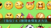 《微信》8.0删除表情发送方法