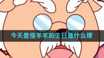 今天是慢羊羊的生日是什么梗