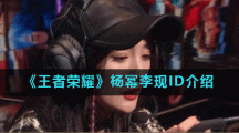 《王者荣耀》杨幂李现ID介绍