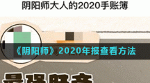 《阴阳师》2020年报查看方法