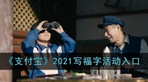 《支付宝》2021写福字活动入口