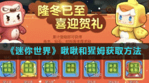 《迷你世界》啾啾和猩姆获取方法
