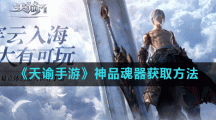 《天谕手游》神品魂器获取方法