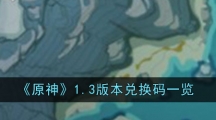 《原神》1.3版本兑换码一览