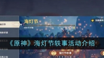 《原神》海灯节轶事活动介绍