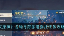 《原神》龙蜥寻踪派遣委托任务攻略