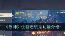 《原神》生物志玩法功能介绍