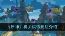 《原神》机关棋谭玩法介绍