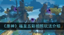 《原神》福至五彩拍照玩法介绍