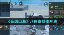 《妄想山海》八珍桌制作方法