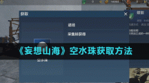 《妄想山海》空水珠获取方法