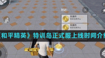 《和平精英》特训岛正式服上线时间介绍