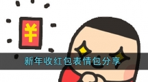 新年收红包表情包分享