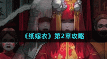 《纸嫁衣》第2章攻略