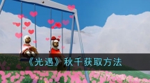 《光遇》秋千获取方法