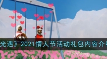 《光遇》2021情人节活动礼包内容介绍