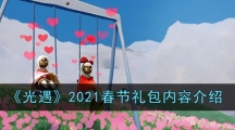 《光遇》2021春节礼包内容介绍
