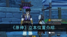 《原神》立本位置介绍