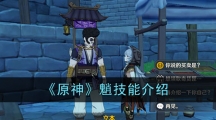 《原神》魈技能介绍