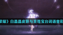 《王者荣耀》白晶晶皮肤与至尊宝台词语音彩蛋大全