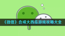 《微信》合成大西瓜游戏攻略大全