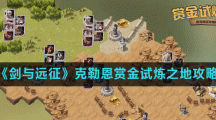 《剑与远征》克勒恩赏金试炼之地攻略