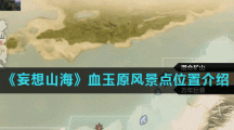 《妄想山海》血玉原风景点位置介绍