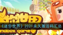 《迷你世界》2021永久激活码汇总