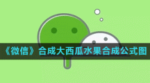 《微信》合成大西瓜水果合成公式图