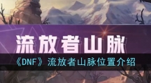 《DNF》流放者山脉位置介绍