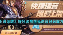 《王者荣耀》好兄弟帮帮我语音包获取方法