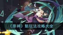 《原神》魈玩法攻略大全