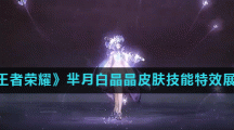 《王者荣耀》芈月白晶晶皮肤技能特效展示