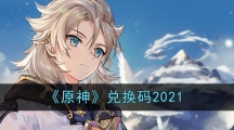 《原神》兑换码2021