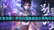 《王者荣耀》芈月白晶晶最低价格购买方法