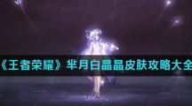 《王者荣耀》芈月白晶晶皮肤攻略大全