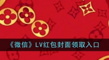 《微信》LV红包封面领取入口