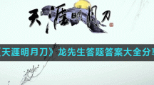《天涯明月刀》龙先生答题答案大全分享