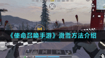 《使命召唤手游》滑雪方法介绍