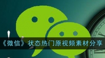 《微信》状态热门原视频素材分享