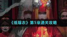 《纸嫁衣》第5章攻略