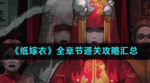 《纸嫁衣》全章节通关攻略汇总
