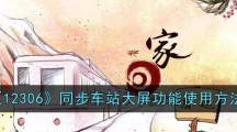《12306》同步车站大屏功能使用方法