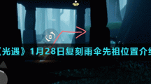 《光遇》1月28日复刻雨伞先祖位置介绍