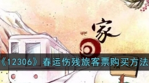 《12306》春运伤残旅客票购买方法