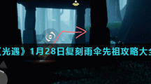 《光遇》1月28日复刻雨伞先祖攻略大全