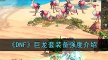 《DNF》巨龙套装备强度介绍