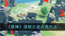 《原神》深锁之迹点亮方法