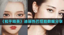 《和平精英》迪丽热巴捏脸数据分享